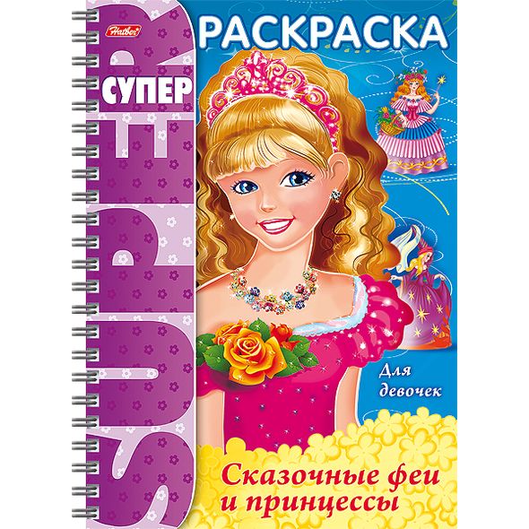 Супер- Раскраска 32л А4ф 80 гр/кв.м на гребне -Сказочные феи и принцессы- , 